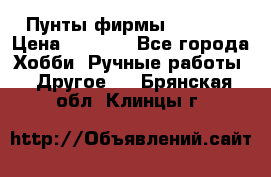 Пунты фирмы grishko › Цена ­ 1 000 - Все города Хобби. Ручные работы » Другое   . Брянская обл.,Клинцы г.